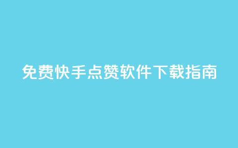 免费快手点赞软件下载指南  第1张 免费快手点赞软件下载指南  第1张