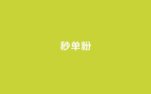 dy秒单粉,卡盟一手货源网站 - 超低价qq空间业务 qq刷网站全网最低价啊  第1张 dy秒单粉,卡盟一手货源网站 - 超低价qq空间业务 qq刷网站全网最低价啊  第1张