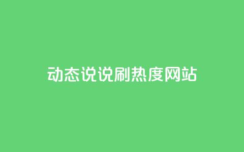QQ动态说说刷热度网站,qq怎么买空间访客 - 24小时秒单业务平台免费 qq超级会员软件下载  第1张 QQ动态说说刷热度网站,qq怎么买空间访客 - 24小时秒单业务平台免费 qq超级会员软件下载  第1张