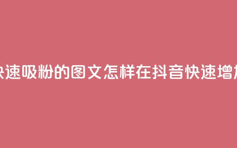 抖音快速吸粉1000的图文(怎样在抖音快速增加1000粉丝)  第1张 抖音快速吸粉1000的图文(怎样在抖音快速增加1000粉丝)  第1张