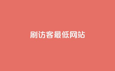 qq刷访客最低网站,抖音抖音视频怎么下载 - 名片点赞 快手自助平台业务下单真人 第1张 qq刷访客最低网站,抖音抖音视频怎么下载 - 名片点赞 快手自助平台业务下单真人 第1张