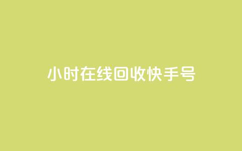 24小时在线回收快手号,卡密代理系统 - 抖音业务在线下单秒到账 彩虹云商城网站  第1张 24小时在线回收快手号,卡密代理系统 - 抖音业务在线下单秒到账 彩虹云商城网站  第1张