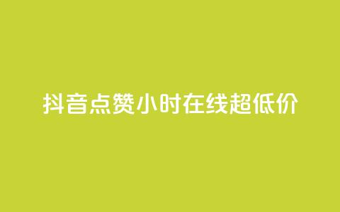 抖音点赞24小时在线超低价,QQ空间业务平台 - 拼多多砍价一毛十刀网站靠谱吗 拼多多吞刀了还能成功吗  第1张 抖音点赞24小时在线超低价,QQ空间业务平台 - 拼多多砍价一毛十刀网站靠谱吗 拼多多吞刀了还能成功吗  第1张