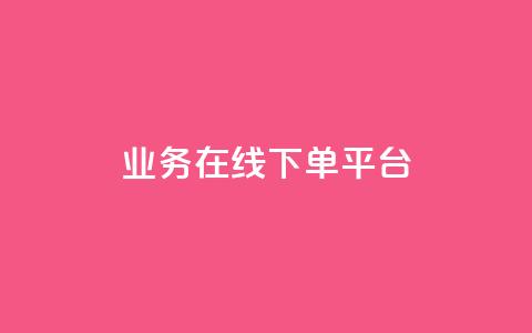 ks业务在线下单平台,1元1w粉丝 - 超低价刷超会网站 抖音怎么涨粉又快又有效  第1张 ks业务在线下单平台,1元1w粉丝 - 超低价刷超会网站 抖音怎么涨粉又快又有效  第1张