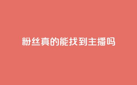 粉丝真的能找到主播吗,24小时自助下单qq免费 - QQ名片互赞APP 抖音点赞充值10个  第1张 粉丝真的能找到主播吗,24小时自助下单qq免费 - QQ名片互赞APP 抖音点赞充值10个  第1张
