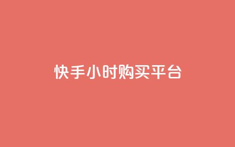 快手24小时购买平台 - 快手24小时购买平台标题重写为:快手24小时购物平台~  第1张 快手24小时购买平台 - 快手24小时购买平台标题重写为:快手24小时购物平台~  第1张