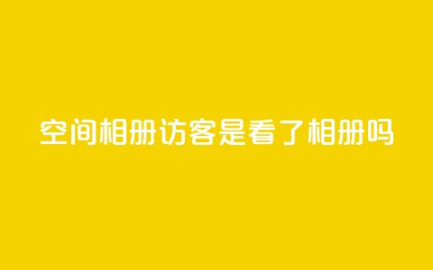 qq空间相册访客是看了相册吗,抖音粉丝如何快速增加到1000 - 免费业务自助下单在线下单24小时24小时 抖音点赞网页自助平台  第1张 qq空间相册访客是看了相册吗,抖音粉丝如何快速增加到1000 - 免费业务自助下单在线下单24小时24小时 抖音点赞网页自助平台  第1张