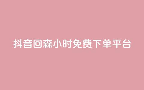 抖音回森24小时免费下单平台,自助云商城 - 快手增加点赞数量的网站 主页赞qq  第1张 抖音回森24小时免费下单平台,自助云商城 - 快手增加点赞数量的网站 主页赞qq  第1张
