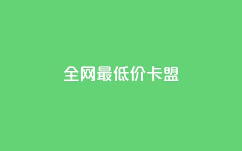 全网最低价卡盟,1元快手热门 - 拼多多免费助力网站 Ks24小时秒单业务平台  第1张 全网最低价卡盟,1元快手热门 - 拼多多免费助力网站 Ks24小时秒单业务平台  第1张