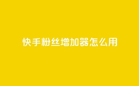 快手粉丝增加器怎么用,抖音下单点赞软件 - qq超级会员卡盟平台 cf科技卡盟平台  第1张 快手粉丝增加器怎么用,抖音下单点赞软件 - qq超级会员卡盟平台 cf科技卡盟平台  第1张