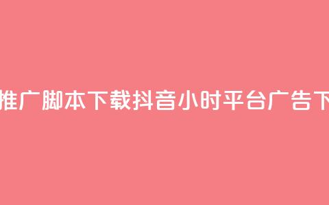 快手推广脚本下载 - 抖音24小时平台广告  第1张 快手推广脚本下载 - 抖音24小时平台广告  第1张