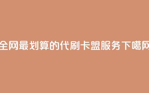 全网最划算的代刷卡盟服务  第1张 全网最划算的代刷卡盟服务  第1张