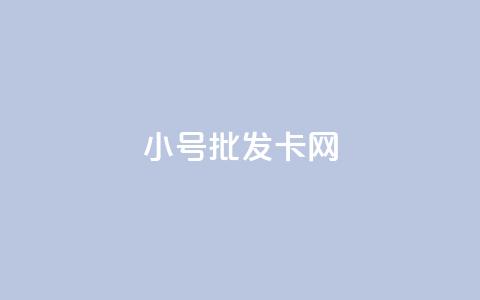 qq小号批发卡网,24小时在线出售快手白号 - 抖音涨粉生成器app 抖音点赞关注评论价格  第1张 qq小号批发卡网,24小时在线出售快手白号 - 抖音涨粉生成器app 抖音点赞关注评论价格  第1张