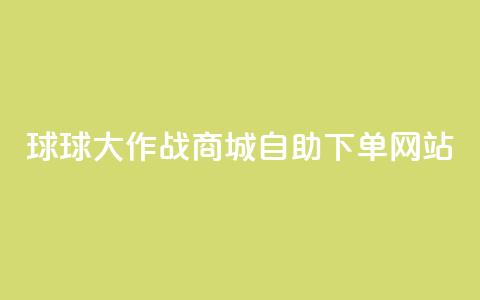 球球大作战商城自助下单网站,快手低价业务自助平台软件 - 10000个赞1毛 qq业务名片  第1张 球球大作战商城自助下单网站,快手低价业务自助平台软件 - 10000个赞1毛 qq业务名片  第1张