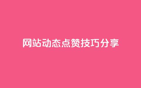 SNS网站动态点赞技巧分享  第1张 SNS网站动态点赞技巧分享  第1张