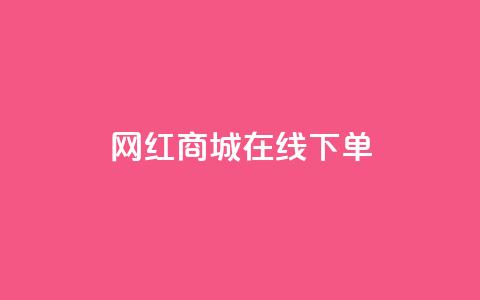 网红商城在线下单,名片10万赞 - dy自助24小时下单平台 QQ名片一元10万赞 第1张 网红商城在线下单,名片10万赞 - dy自助24小时下单平台 QQ名片一元10万赞 第1张