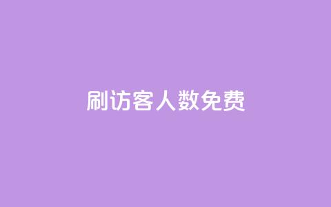 qq刷访客人数免费,抖音怎样才有流量扶持 - 抖音点赞做兼职联系方式 小龙秒赞网 第1张 qq刷访客人数免费,抖音怎样才有流量扶持 - 抖音点赞做兼职联系方式 小龙秒赞网 第1张