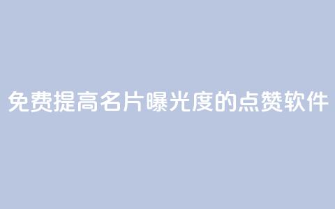 免费提高QQ名片曝光度的点赞软件  第1张 免费提高QQ名片曝光度的点赞软件  第1张