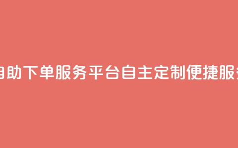 ks自助下单服务平台——自主定制便捷服务 第1张 ks自助下单服务平台——自主定制便捷服务 第1张