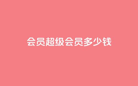 qq会员超级会员多少钱 - qq会员超级会员价格查询! 第1张 qq会员超级会员多少钱 - qq会员超级会员价格查询! 第1张