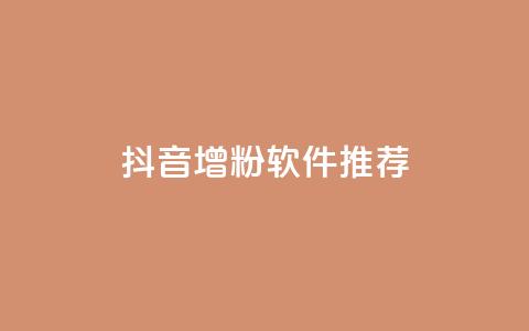 抖音增粉软件推荐  第1张 抖音增粉软件推荐  第1张