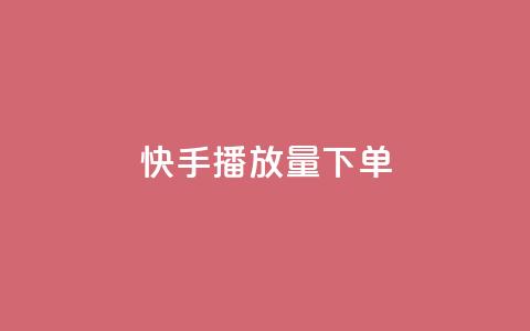 快手播放量下单,快手推广网站链接 - qq秒赞云端 抖音一元100个赞怎么买  第1张 快手播放量下单,快手推广网站链接 - qq秒赞云端 抖音一元100个赞怎么买  第1张