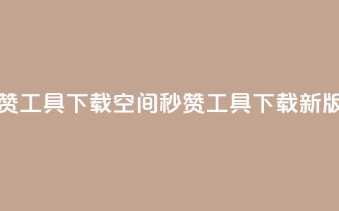 QQ空间秒赞工具下载(QQ空间秒赞工具下载新版)  第1张 QQ空间秒赞工具下载(QQ空间秒赞工具下载新版)  第1张