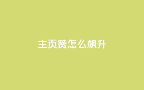qq主页赞怎么飙升,抖音点赞软件 - 抖音评论业务下单24小时 ks便宜的下单平台 第1张 qq主页赞怎么飙升,抖音点赞软件 - 抖音评论业务下单24小时 ks便宜的下单平台 第1张