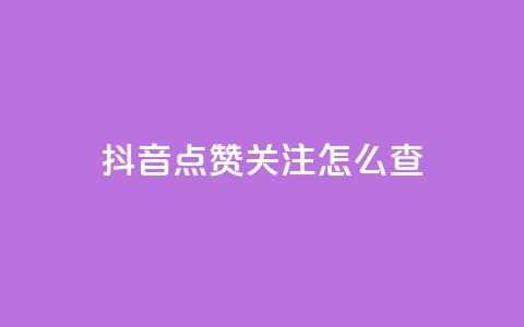 抖音点赞关注怎么查,dy实名小号购买 - Ks买赞自助平台 dnf手游秒杀脚本免费下载  第1张 抖音点赞关注怎么查,dy实名小号购买 - Ks买赞自助平台 dnf手游秒杀脚本免费下载  第1张