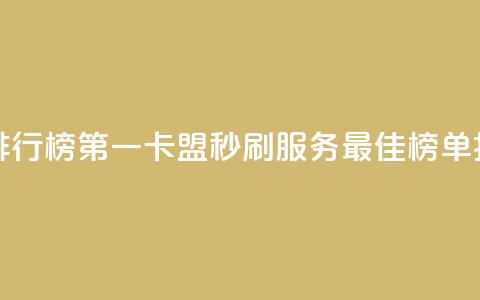 卡盟秒刷排行榜第一 - 卡盟秒刷服务最佳榜单揭晓~ 第1张 卡盟秒刷排行榜第一 - 卡盟秒刷服务最佳榜单揭晓~ 第1张