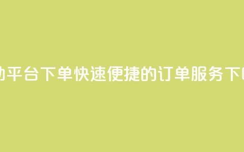QQ自助平台下单:快速便捷的订单服务  第1张 QQ自助平台下单:快速便捷的订单服务  第1张
