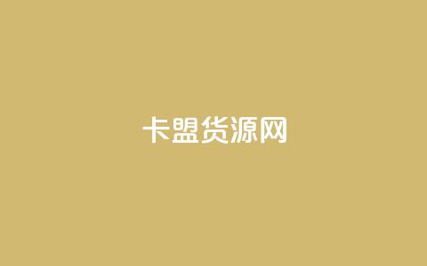 卡盟货源网,dy业务粉丝 - qq超级会员一年多少钱 qq空间访问人数狂刷器手机版  第1张 卡盟货源网,dy业务粉丝 - qq超级会员一年多少钱 qq空间访问人数狂刷器手机版  第1张