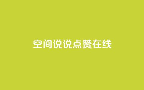 QQ空间说说点赞在线 - 在线点赞助你的QQ空间说说文章!  第1张 QQ空间说说点赞在线 - 在线点赞助你的QQ空间说说文章!  第1张