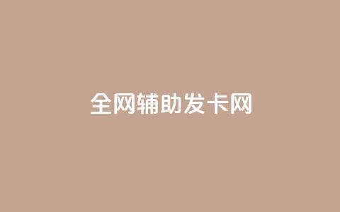 全网辅助发卡网,卡盟qq业务最低价 - 拼多多助力 拼多多助力接单平台app  第1张 全网辅助发卡网,卡盟qq业务最低价 - 拼多多助力 拼多多助力接单平台app  第1张