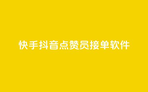 快手抖音点赞员接单软件 - 快手抖音点赞接单软件	，让你点赞如飞~  第1张