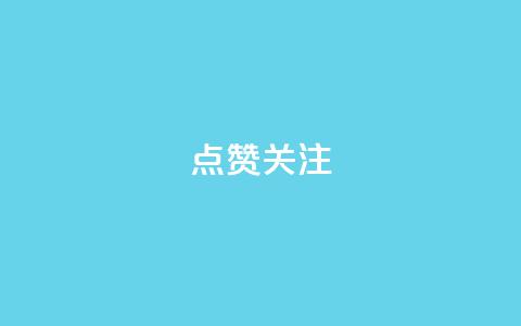点赞关注app - 提升用户互动的应用程序推荐与优化策略。  第1张