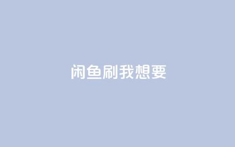 闲鱼刷我想要,网红商城自助下单网址是多少 - 直播间人气协议网站 快手24小时双击免费 第1张 闲鱼刷我想要,网红商城自助下单网址是多少 - 直播间人气协议网站 快手24小时双击免费 第1张