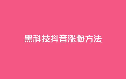 黑科技抖音涨粉方法,免费qq资料赞 - 二十四小时自助下单商城 dy24小时下单平台粉丝  第1张 黑科技抖音涨粉方法,免费qq资料赞 - 二十四小时自助下单商城 dy24小时下单平台粉丝  第1张