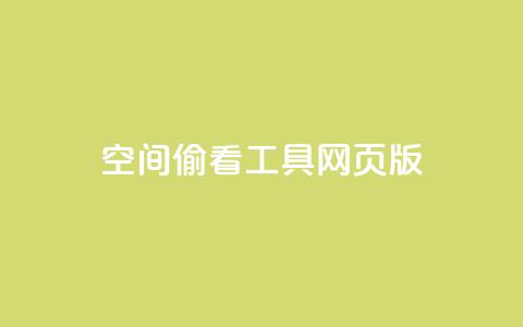 qq空间偷看工具网页版 - qq空间偷看工具的网页版来了	，教你如何偷瞄  新浪科技推荐~ 第1张