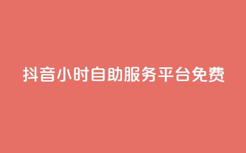 抖音24小时自助服务平台免费,买点赞下单 - QQ自助业务网 QQ空间浏览访客购买网站  第1张 抖音24小时自助服务平台免费,买点赞下单 - QQ自助业务网 QQ空间浏览访客购买网站  第1张