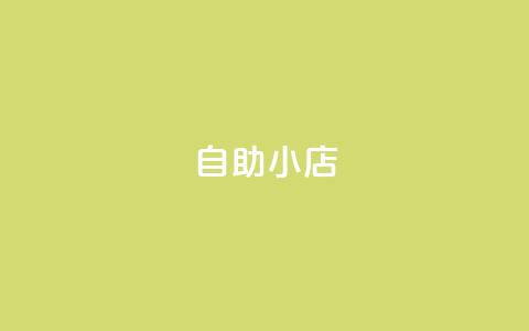 ks自助小店,qq空间点赞自助平台有哪些 - 抖音1元100赞 全网自动下单平台 第1张 ks自助小店,qq空间点赞自助平台有哪些 - 抖音1元100赞 全网自动下单平台 第1张
