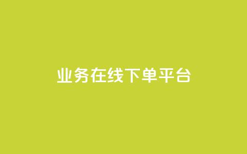 ks业务在线下单平台,1元1w粉丝 - 超低价刷超会网站 抖音怎么涨粉又快又有效  第1张 ks业务在线下单平台,1元1w粉丝 - 超低价刷超会网站 抖音怎么涨粉又快又有效  第1张
