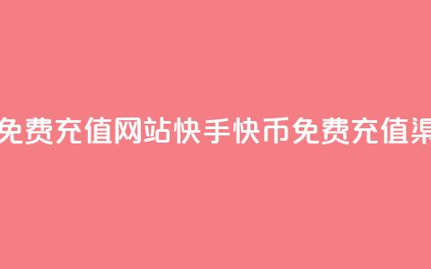 快手快币免费充值网站(快手快币免费充值渠道) 第1张 快手快币免费充值网站(快手快币免费充值渠道) 第1张
