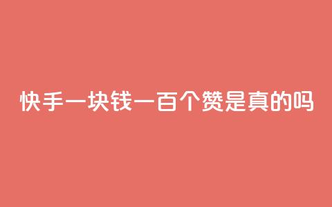 快手一块钱一百个赞是真的吗,qq超级会员低价购买 - 24小时QQ空间说说点赞 dy低价下单平台  第1张 快手一块钱一百个赞是真的吗,qq超级会员低价购买 - 24小时QQ空间说说点赞 dy低价下单平台  第1张