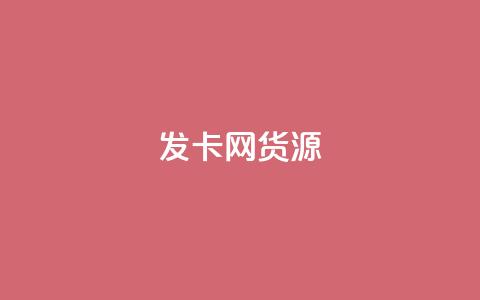 发卡网货源-最新货源资讯 第1张 发卡网货源-最新货源资讯 第1张