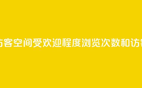 qq空间浏览次数和访客 - qq空间受欢迎程度:浏览次数和访客人数大增!~  第1张 qq空间浏览次数和访客 - qq空间受欢迎程度:浏览次数和访客人数大增!~  第1张