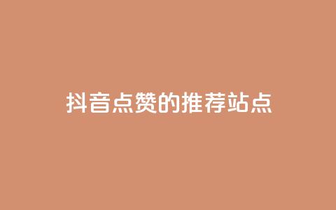 抖音点赞的推荐站点 - 抖音点赞推荐站点的最佳攻略与技巧!  第1张
