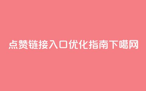 QQ点赞链接入口优化指南  第1张 QQ点赞链接入口优化指南  第1张