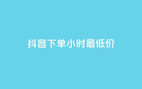 抖音下单24小时最低价,卡盟平台qq业务qq音乐会员 - 小红书24小时自助业务网站 网红业务下单  第1张 抖音下单24小时最低价,卡盟平台qq业务qq音乐会员 - 小红书24小时自助业务网站 网红业务下单  第1张