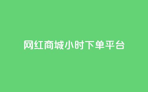 网红商城24小时下单平台,qq主页点赞怎么能上十万 - QQ空间24小时业务自助下单 快手打call速刷 第1张 网红商城24小时下单平台,qq主页点赞怎么能上十万 - QQ空间24小时业务自助下单 快手打call速刷 第1张